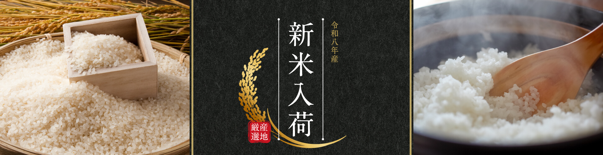 令和８年産 新米入荷