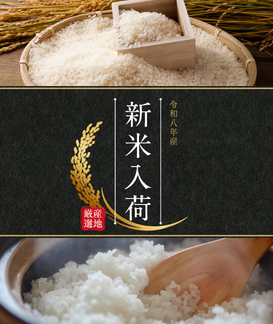 令和８年産 新米入荷