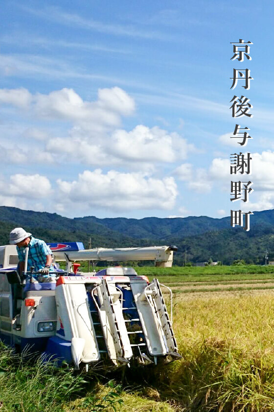 京丹後与謝野町 香山 喜典氏