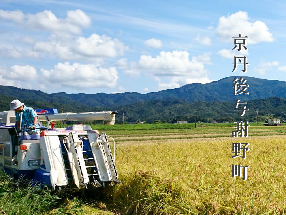 京丹後与謝野町 香山 喜典氏