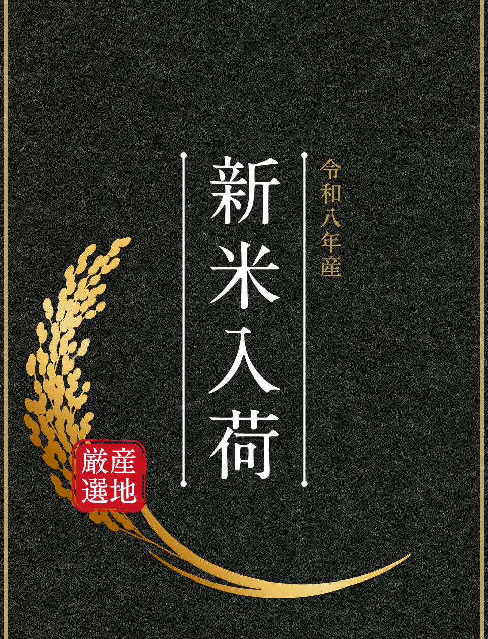 令和８年産 新米入荷