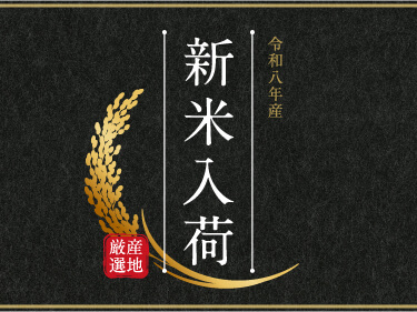 令和８年産 新米入荷