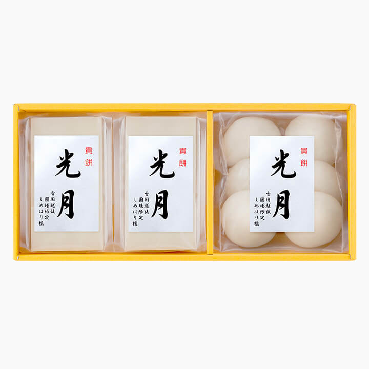越後 水稲もちしめはり「貴餅 光月」ギフトセットA（切餅２袋＋丸餅１袋）