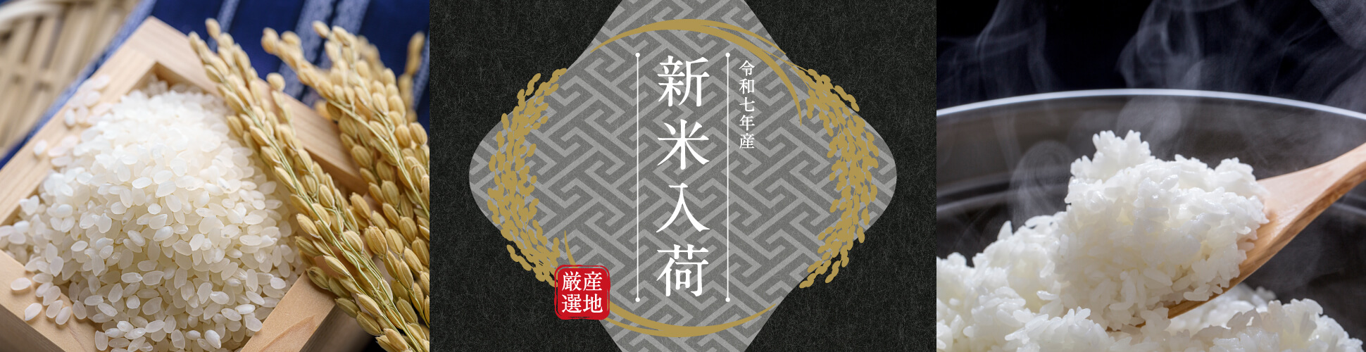 新米入荷