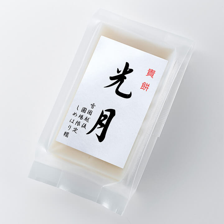 越後 水稲もちしめはり「貴餅 光月」切餅