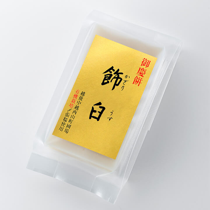 越後 有機栽培 水稲もちしめはり「御慶餅 飾臼」切餅