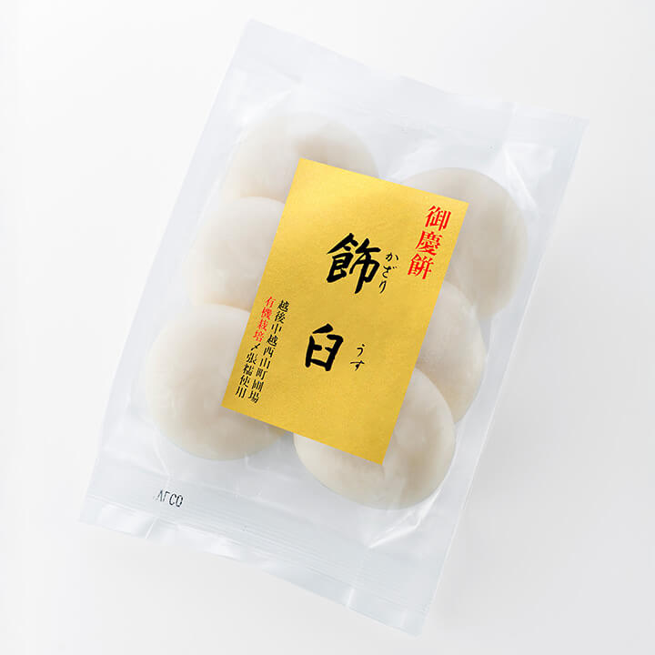 越後 有機栽培 水稲もちしめはり「御慶餅 飾臼」丸餅