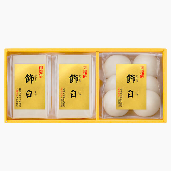 越後 有機栽培 水稲もちしめはり「御慶餅 飾臼」ギフトセットC（切餅２袋＋丸餅１袋）