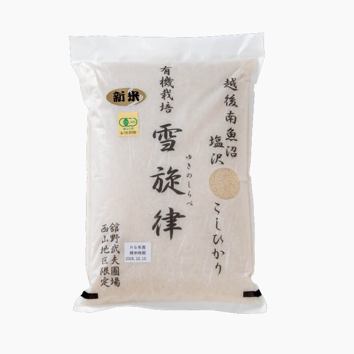 越後南魚沼塩沢こしひかり有機栽培「雪旋律（ゆきのしらべ）」
